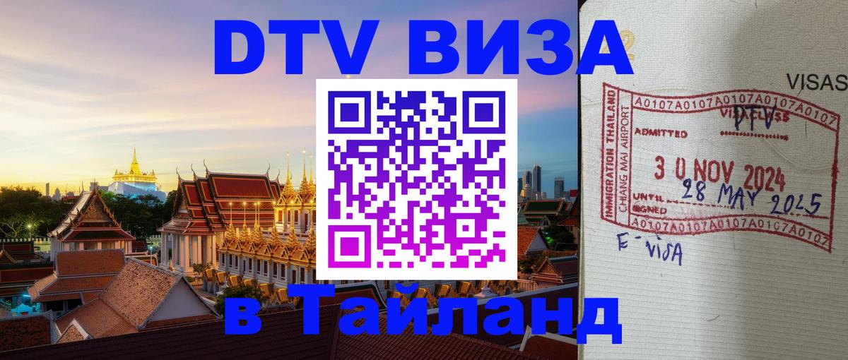 Стоимость и условия DTV визы — оформление в Таиланд под ключ - Щёлково  19.11.2025 