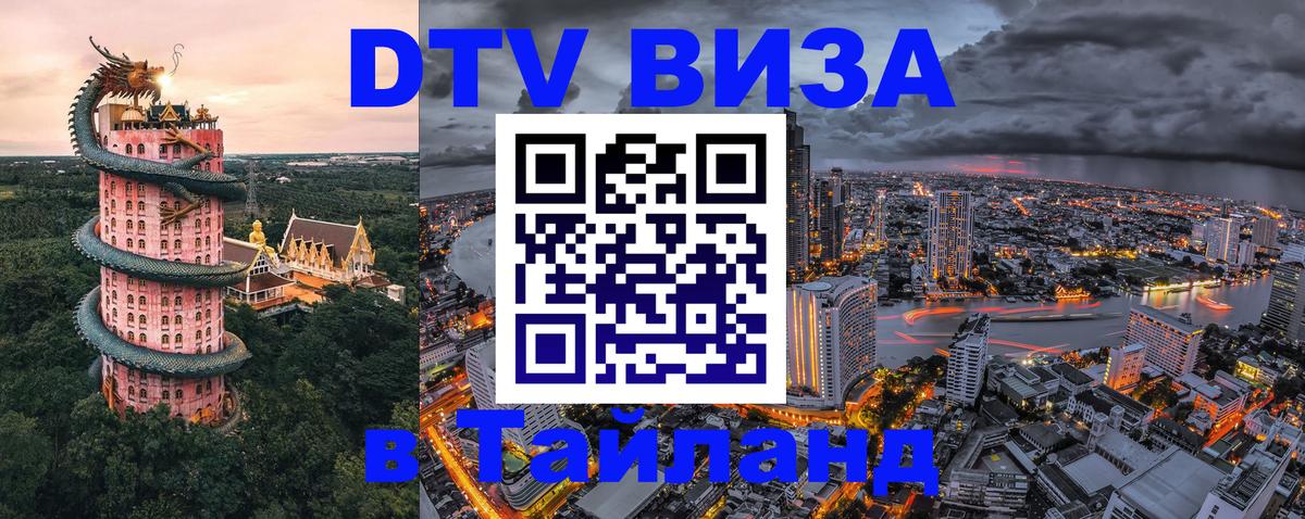 Visa ДТВ Тайланд помощь 