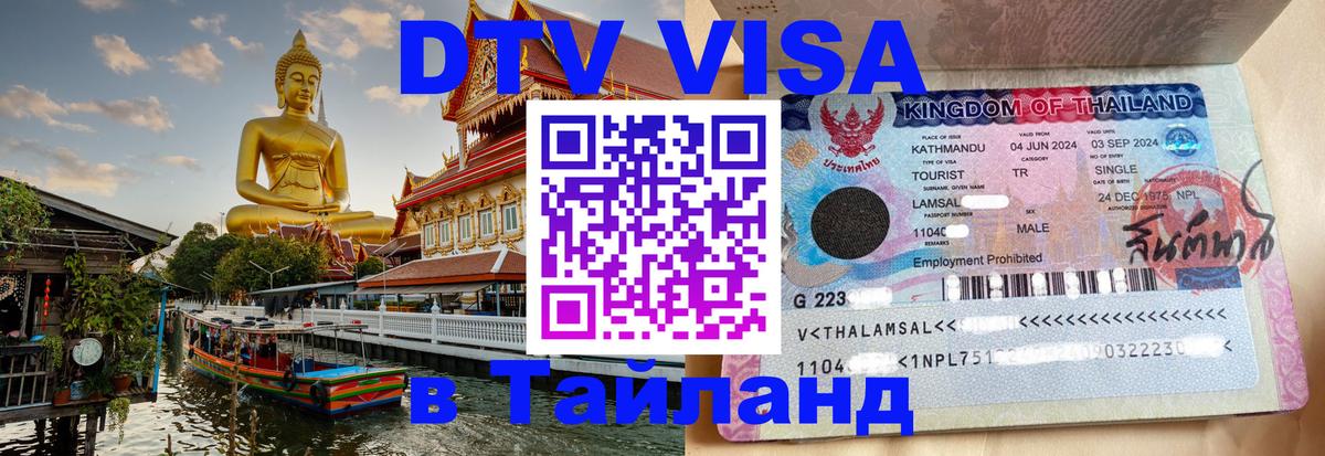 Купить DTV визу в Таиланд 